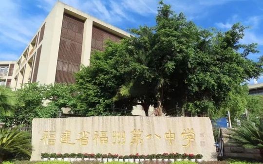 福建省福州第八中学在福州的排名第几,属于什么档次？