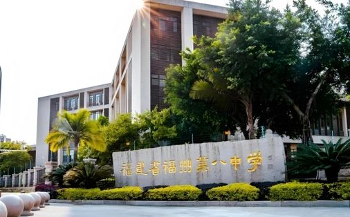 福建省福州第八中学校区在哪_在哪个区？