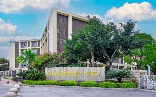 福建省福州第八中学是公立还是私立,是重点中学吗？