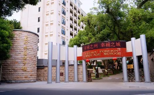 福建省福州外国语学校简介概况（建校历史、地址、师资、校训、环境）