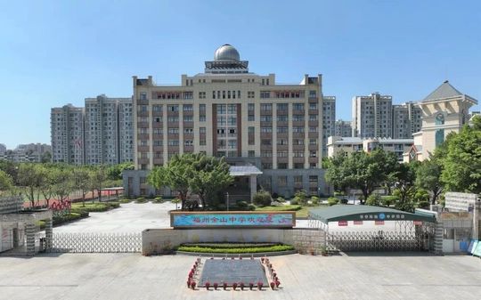 福州金山中学校区在哪_在哪个区？