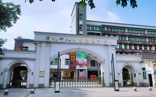 福建省福州第十八中学校区在哪_在哪个区？