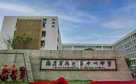 福建省福州第十一中学在福州的排名第几,属于什么档次？