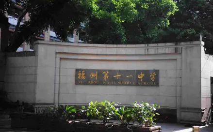 福建省福州第十一中学简介概况（建校历史、地址、师资、校训、环境）