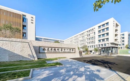 福建省福州第十一中学是公立还是私立,是重点中学吗？