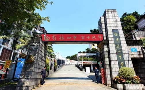福建省福州第四中学简介概况（建校历史、地址、师资、校训、环境）
