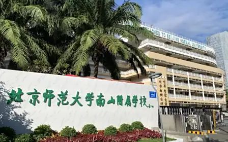 北京师范大学南山附属学校简介概况（建校历史、地址、师资、校训、环境）