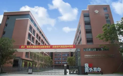 深圳市南山外国语学校简介概况（建校历史、地址、师资、校训、环境）