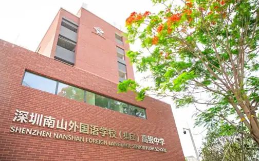 深圳市南山外国语学校有几个校区_分别在哪?
