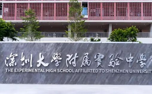 深圳大学附属实验中学简介概况（建校历史、地址、师资、校训、环境）