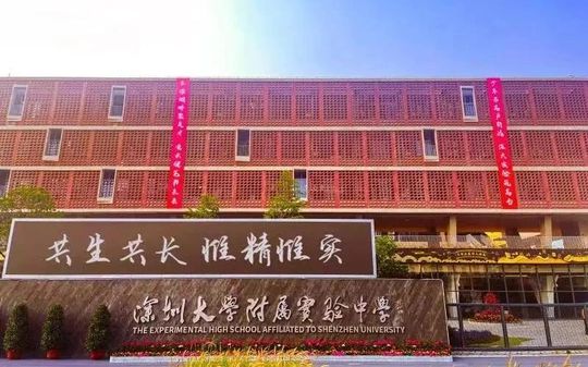 深圳大学附属实验中学校区在哪_在哪个区？