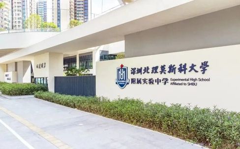 深圳北理莫斯科大学附属实验中学是公立还是私立,是重点中学吗？