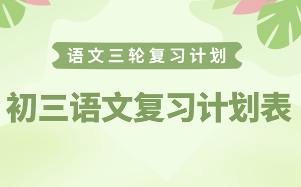 初三语文复习计划表,中考语文三轮复习计划攻略