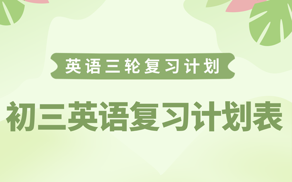 初三英语复习计划表,九年级英语中考复习计划攻略