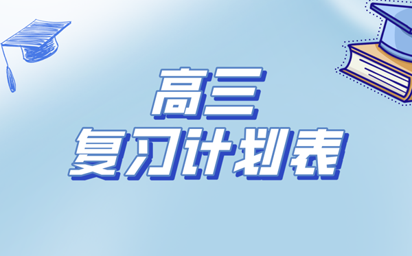 高考复习计划表,高三冲刺备考学习计划