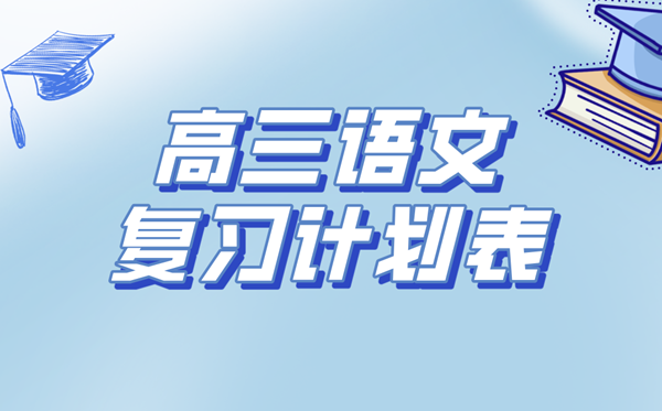 高三语文复习计划表,高考语文备考复习计划及经验总结