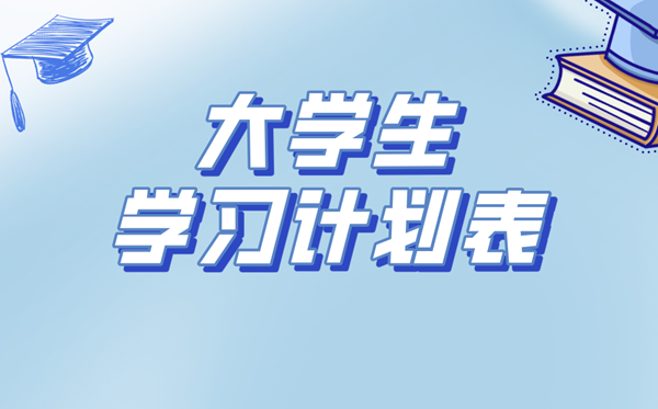 大学生学习计划,大一到大四学习规划书