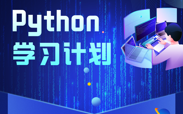 Python学习计划,Python自学步骤及详细指南