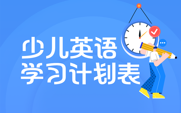 少儿英语学习计划,3-12岁英语学习规划表