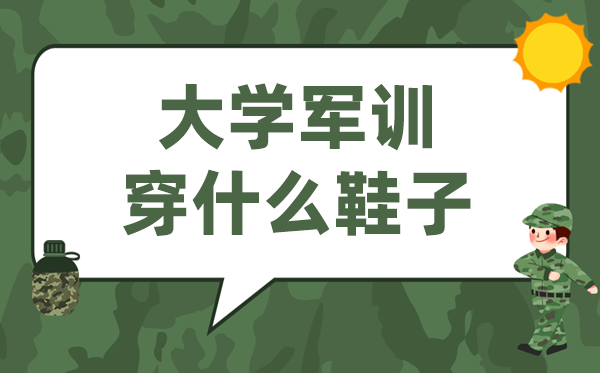 大学军训穿什么鞋,大一新生军训什么鞋子最舒服