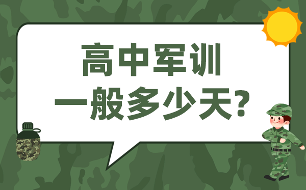 高中军训多少天,高一开学军训一般多长时间
