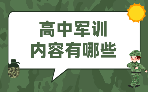 高中军训内容有哪些,高一军训有什么训练项目