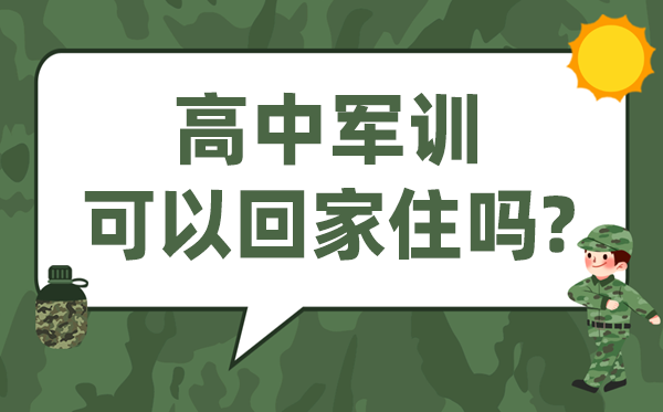 高中军训要住校吗,高一军训可以回家住吗