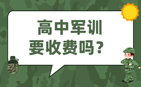 高中军训要收费吗,高一军训要不要交钱