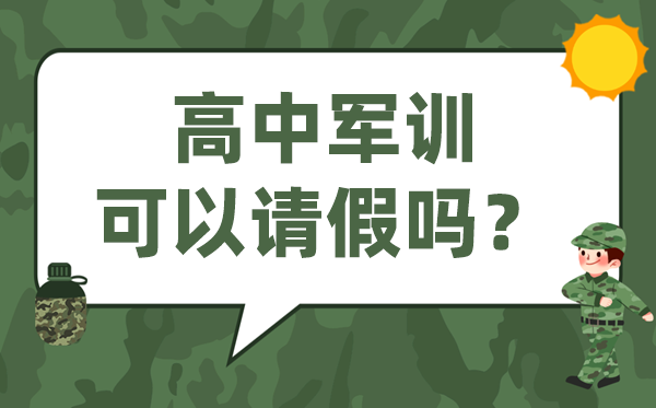 高中军训可以请假吗,高一不参加军训对高考有影响吗？