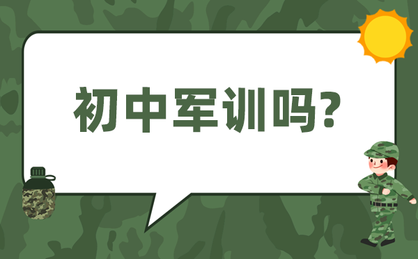 初中军训吗,小升初要军训几天
