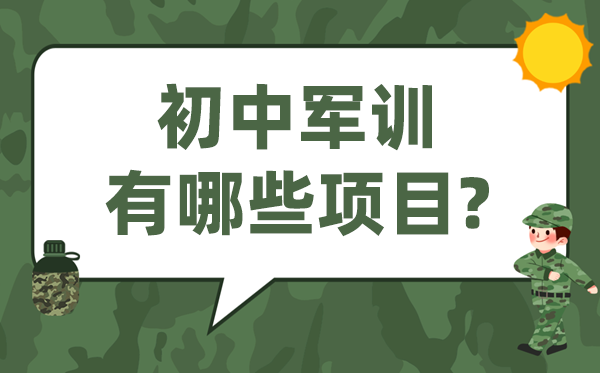 初中军训有哪些项目,新初一军训有什么训练内容