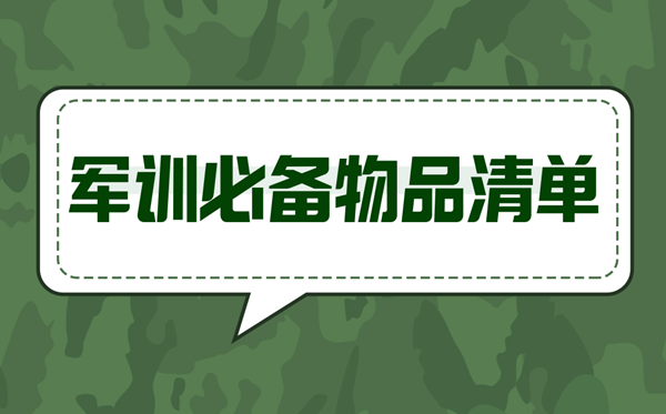 军训必备物品清单,军训要准备什么东西