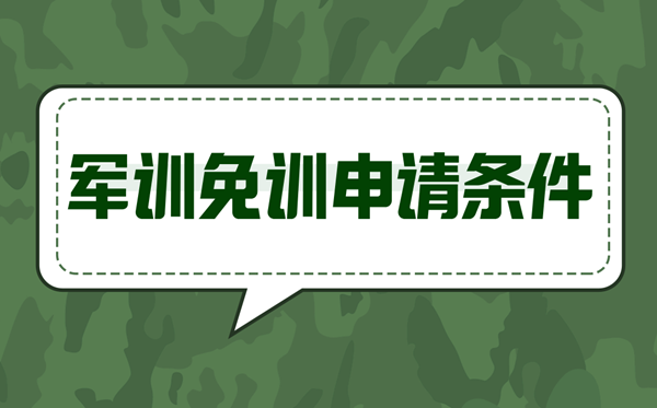 军训免训申请条件,什么情况可以免训