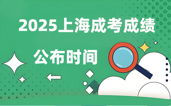 2025年上海成人高考成绩公布时间,成考分数什么时候出来？