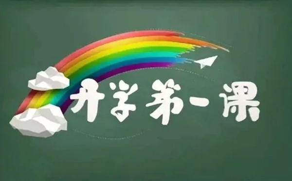 2025秋央视开学第一课直播观看入口（https://tv.cctv.com/live/cctv1）