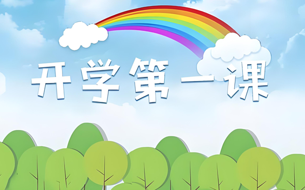 2025年开学第一课在线直播免费观看入口（附节目观后感范文）