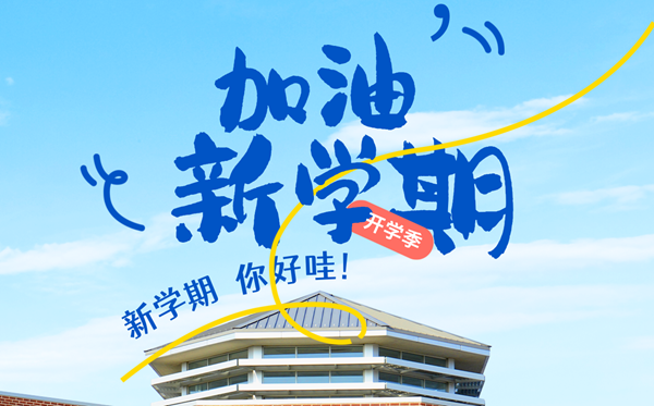 2025年开学第一课在线直播免费观看入口（附节目观后感范文）