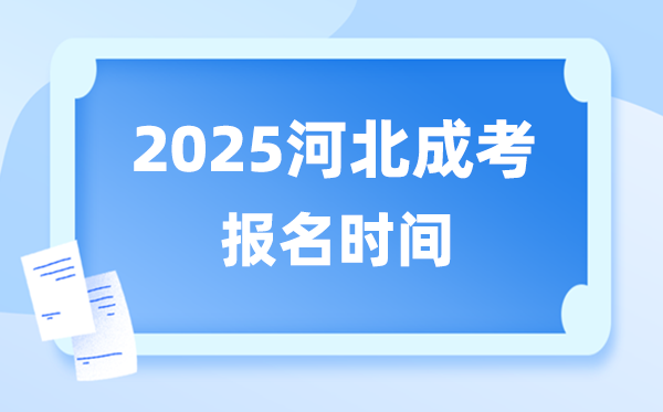 2025年河北成人高考报名时间