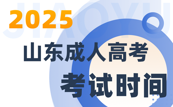 2025山东成人高考考试时间具体安排