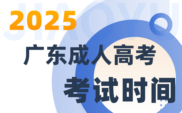 2025广东成人高考考试时间具体安排