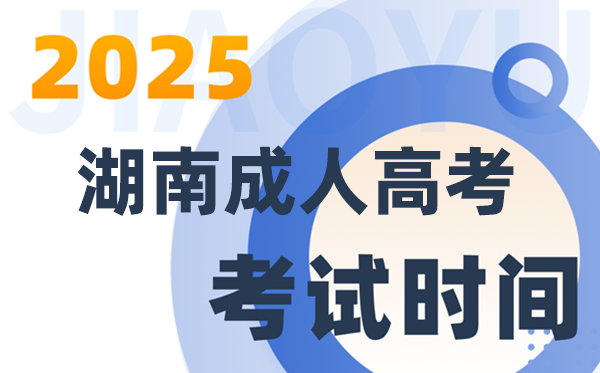 2025湖南成人高考考试时间具体安排