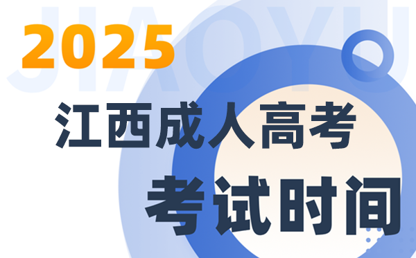 2025江西成人高考考试时间具体安排
