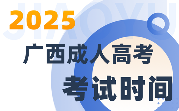 2025广西成人高考考试时间及具体安排