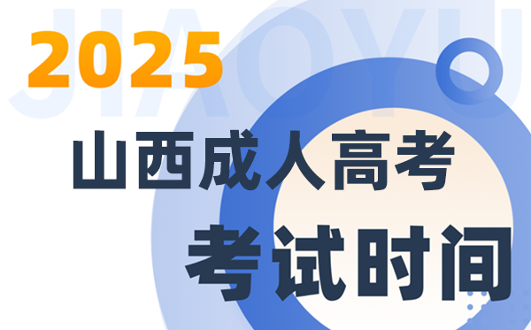 2025山西成人高考考试时间及具体安排