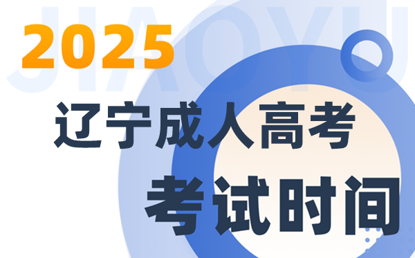 2025辽宁成人高考考试时间及具体安排