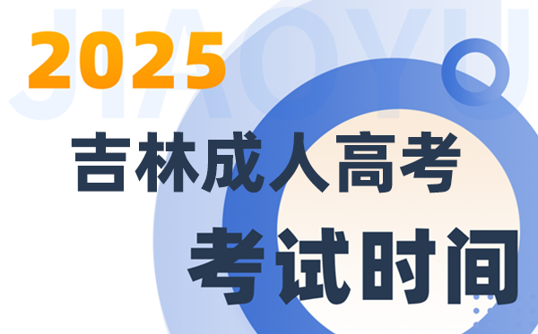 2025吉林成人高考考试时间及具体安排