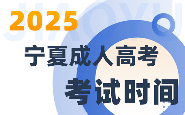 2025宁夏成人高考考试时间及具体安排