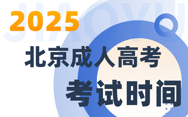 2025北京成人高考考试时间及具体安排