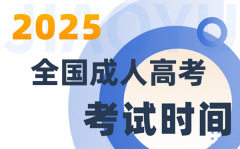 2025全国成人高考考试时间一