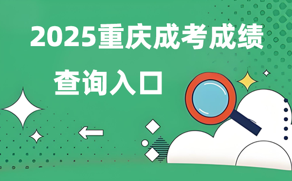2025重庆成人高考成绩查询入口网址（https://www.cqksy.cn/）